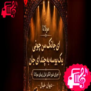 دانلود آهنگ آهنگ ای جانک من چونی یک بوسه به چند ای جان (ساخته شده با هوش مصنوعی) از با صدای مرد
