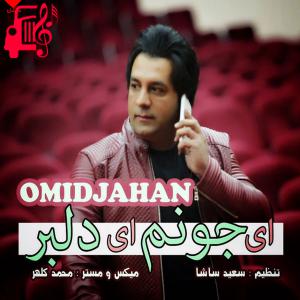 دانلود آهنگ آهنگ وای جونم وای دلبر از تمام اجراها + متن ترانه