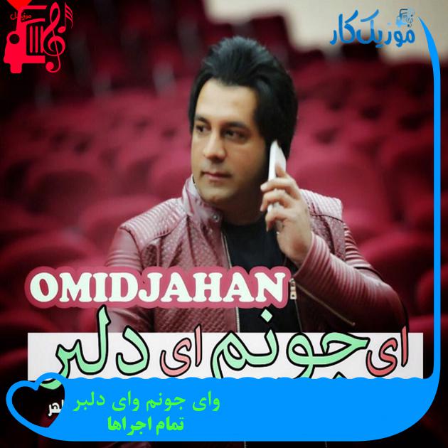 آهنگ وای جونم وای دلبر از تمام اجراها + متن ترانه آهنگ وای جونم وای دلبر از تمام اجراها + متن ترانه