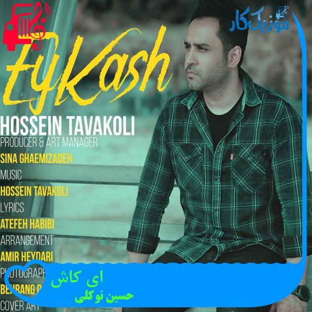 آهنگ ای کاش از حسین توکلی آهنگ ای کاش از حسین توکلی