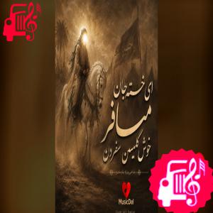 دانلود آهنگ آهنگ ای خسته جان مسافر خوش گلمیسن سفردن از با صدای مرد