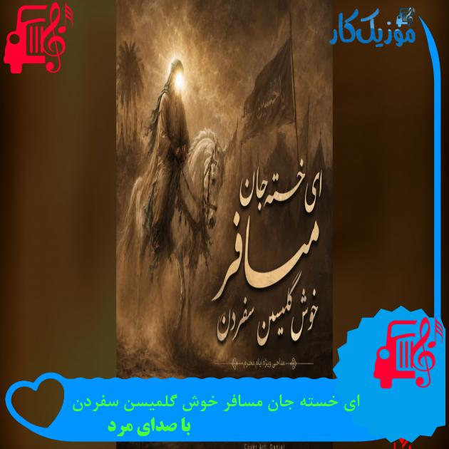 ای خسته جان مسافر