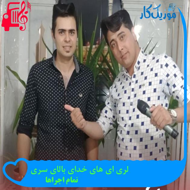 آهنگ لری ای های خدای بالای سری از تمام اجراها + متن ترانه آهنگ لری ای های خدای بالای سری از تمام اجراها + متن ترانه