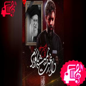 کاور آهنگ داغت نمیشه باورم ای رهبرم از حسین ستوده اثر حسین ستوده