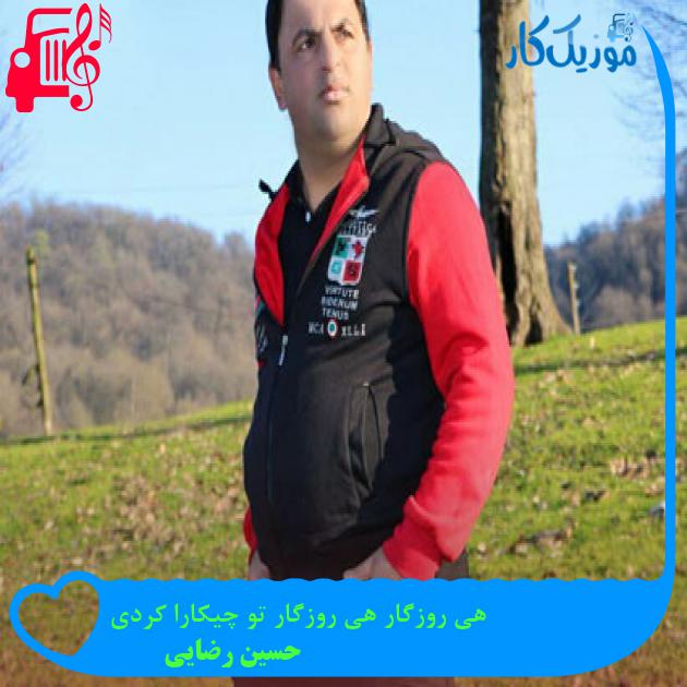 آهنگ هی روزگار هی روزگار تو چیکارا کردی از حسین رضایی + متن ترانه