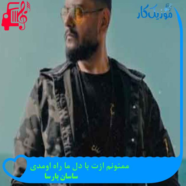 آهنگ ممنونم ازت با دل ما راه اومدی از ساسان پارسا + متن ترانه آهنگ ممنونم ازت با دل ما راه اومدی از ساسان پارسا + متن ترانه