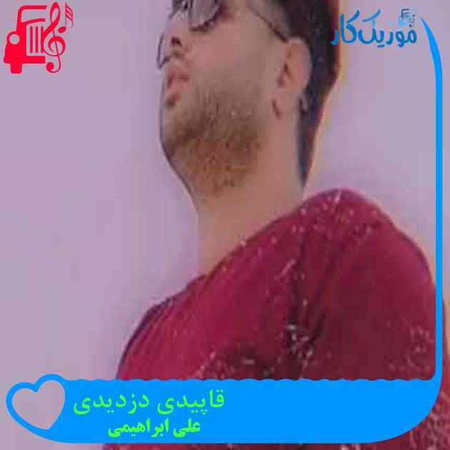 آهنگ قاپیدی دزدیدی از علی ابراهیمی + متن ترانه آهنگ قاپیدی دزدیدی از علی ابراهیمی + متن ترانه