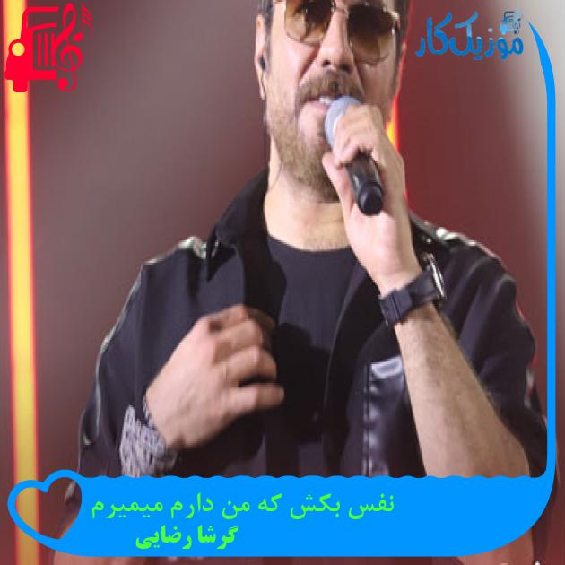 دانلود آهنگ نفس بکش که من دارم میمیرم از گرشا رضایی | متن کامل و اصلی دانلود آهنگ نفس بکش که من دارم میمیرم از گرشا رضایی | متن کامل و اصلی