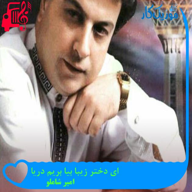 آهنگ ای دختر زیبا بیا بریم دریا از امیر شاملو + متن ترانه آهنگ ای دختر زیبا بیا بریم دریا از امیر شاملو + متن ترانه
