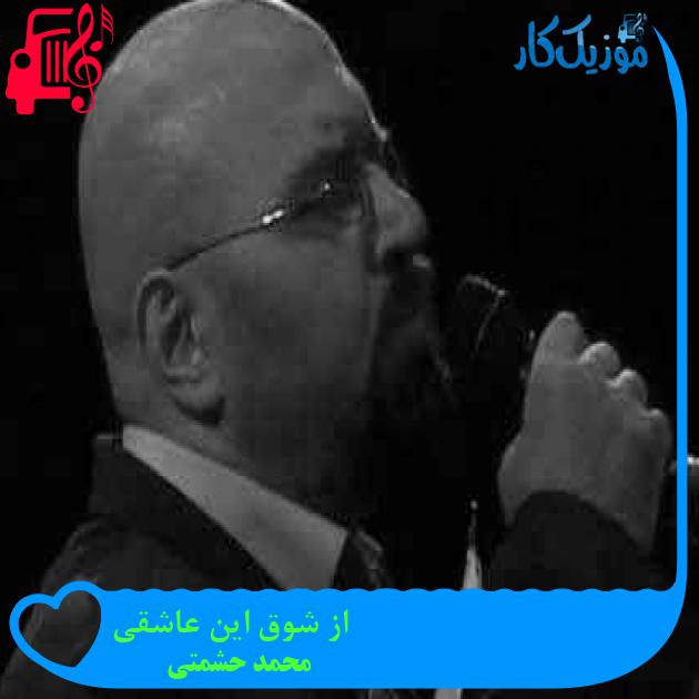 آهنگ از شوق این عاشقی از محمد حشمتی + متن ترانه آهنگ از شوق این عاشقی از محمد حشمتی + متن ترانه