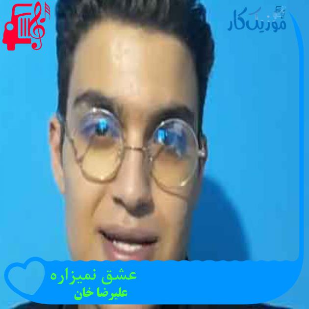آهنگ عشق نمیزاره از علیرضا خان + متن ترانه آهنگ عشق نمیزاره از علیرضا خان + متن ترانه