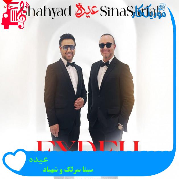 آهنگ عیده از سینا سرلک و شهیاد آهنگ عیده از سینا سرلک و شهیاد