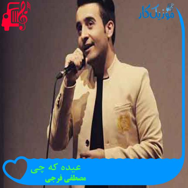 آهنگ عیده که چی از مصطفی فرجی + متن ترانه آهنگ عیده که چی از مصطفی فرجی + متن ترانه
