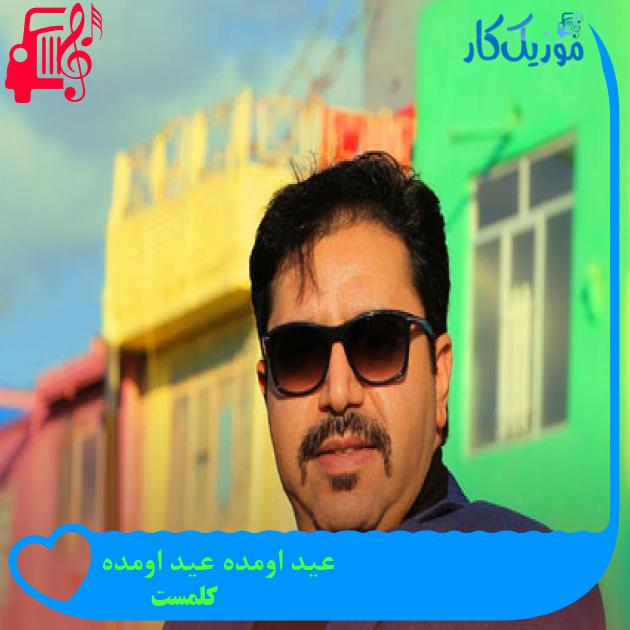 آهنگ عید اومده عید اومده از کلمست + متن ترانه آهنگ عید اومده عید اومده از کلمست + متن ترانه