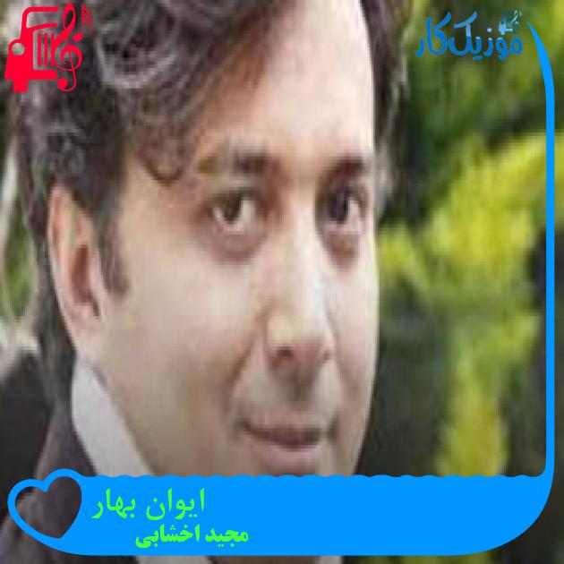 آهنگ ایوان بهار از مجید اخشابی + متن ترانه آهنگ ایوان بهار از مجید اخشابی + متن ترانه