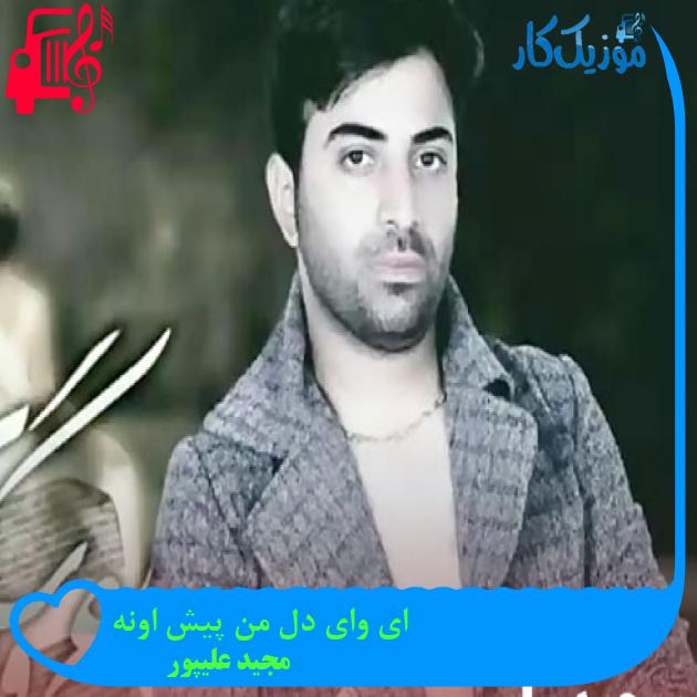 آهنگ ای وای دل من پیش اونه از مجید علیپور + متن ترانه