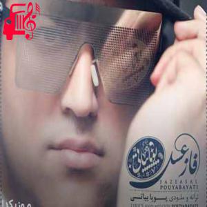 دانلود آهنگ آهنگ تویی بود و نبودم با تمام وجودم از پویا بیاتی + متن ترانه