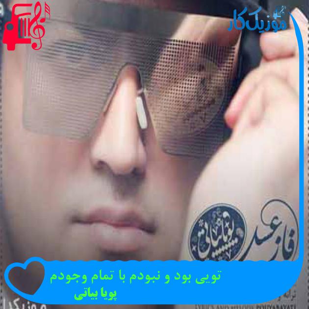 آهنگ تویی بود و نبودم با تمام وجودم از پویا بیاتی + متن ترانه آهنگ تویی بود و نبودم با تمام وجودم از پویا بیاتی + متن ترانه