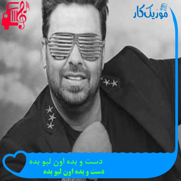 آهنگ دست و بده اون لبو بده از دست و بده اون لبو بده + متن ترانه آهنگ دست و بده اون لبو بده از دست و بده اون لبو بده + متن ترانه