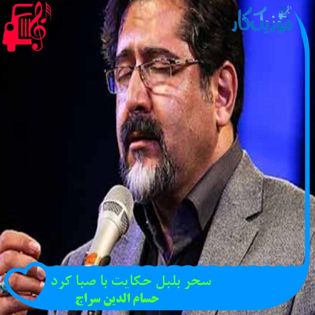 آهنگ سحر بلبل حکایت با صبا کرد از حسام الدین سراج + متن ترانه آهنگ سحر بلبل حکایت با صبا کرد از حسام الدین سراج + متن ترانه