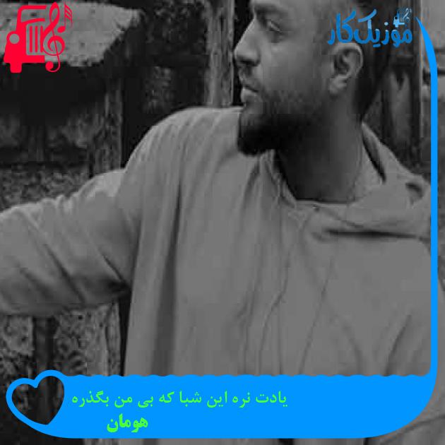 آهنگ یادت نره این شبا که بی من بگذره از هومان + متن ترانه