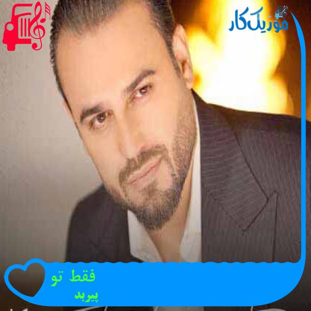آهنگ فقط تو از پیربد + متن ترانه آهنگ فقط تو از پیربد + متن ترانه