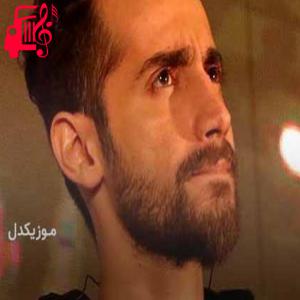 دانلود آهنگ آهنگ حلالت خوش باشه اون حالت خوب اومده فالت از سامان جلیلی + متن ترانه