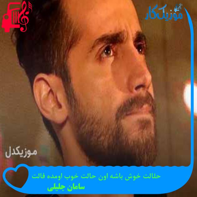 آهنگ حلالت خوش باشه اون حالت خوب اومده فالت از سامان جلیلی + متن ترانه آهنگ حلالت خوش باشه اون حالت خوب اومده فالت از سامان جلیلی + متن ترانه