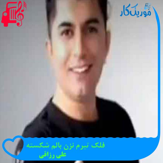 آهنگ فلک تیرم نزن بالم شکسته از علی رزاقی + متن ترانه آهنگ فلک تیرم نزن بالم شکسته از علی رزاقی + متن ترانه