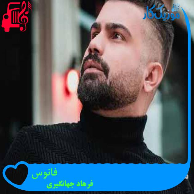 آهنگ فانوس از فرهاد جهانگیری + متن ترانه آهنگ فانوس از فرهاد جهانگیری + متن ترانه