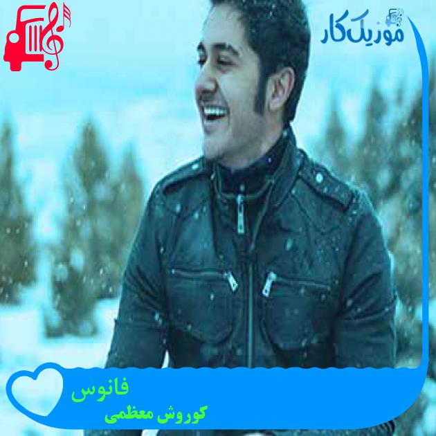 آهنگ فانوس از کوروش معظمی + متن ترانه آهنگ فانوس از کوروش معظمی + متن ترانه