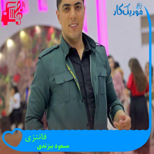 آهنگ فانتزی از مسعود بیژندی