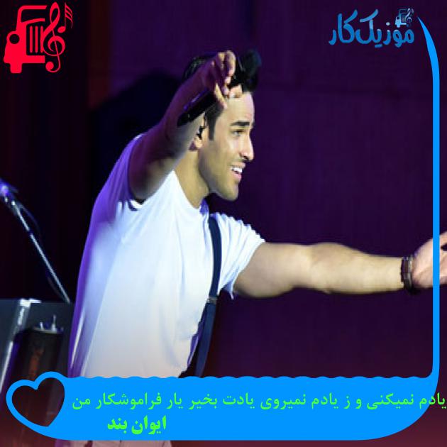 آهنگ یادم نمیکنی و ز یادم نمیروی یادت بخیر یار فراموشکار من از ایوان بند آهنگ یادم نمیکنی و ز یادم نمیروی یادت بخیر یار فراموشکار من از ایوان بند
