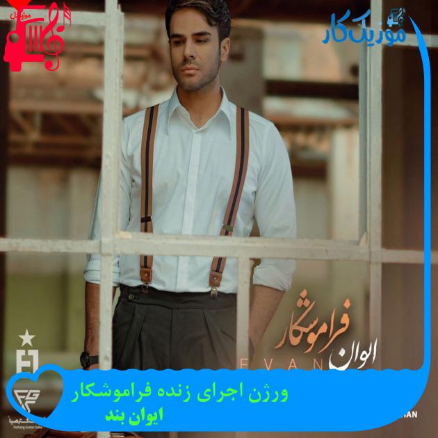 آهنگ ورژن اجرای زنده فراموشکار از ایوان بند آهنگ ورژن اجرای زنده فراموشکار از ایوان بند