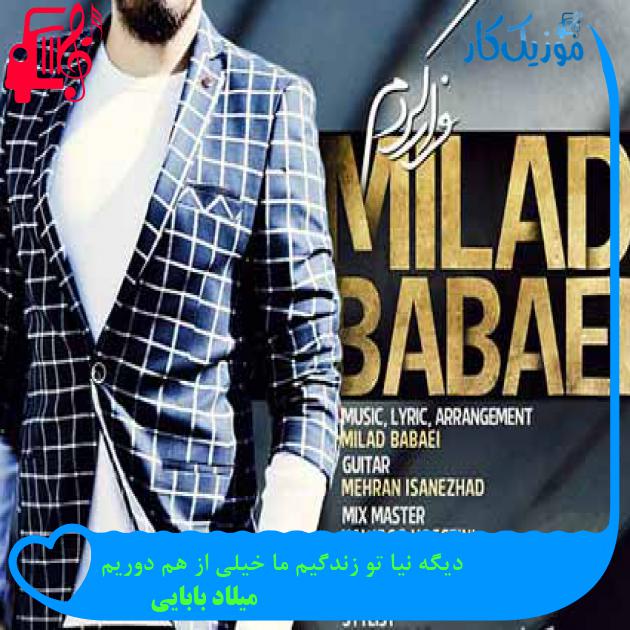 آهنگ دیگه نیا تو زندگیم ما خیلی از هم دوریم از میلاد بابایی + متن ترانه آهنگ دیگه نیا تو زندگیم ما خیلی از هم دوریم از میلاد بابایی + متن ترانه