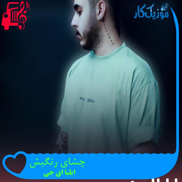 دانلود آهنگ چشای رنگیش با همه فرق داشت از ایلیا ای جی (کامل و کیفیت اورجینال) - موزیک کار