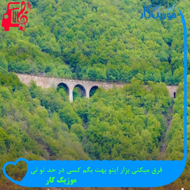 آهنگ فرق میکنی بزار اینو بهت بگم کسی در حد تو نی از موزیک کار