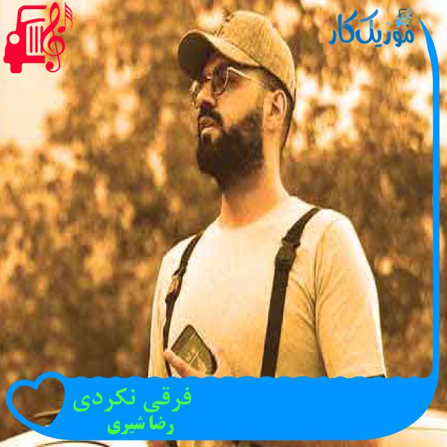 آهنگ فرقی نکردی از رضا شیری + متن ترانه آهنگ فرقی نکردی از رضا شیری + متن ترانه