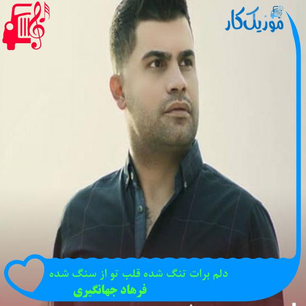 آهنگ دلم برات تنگ شده قلب تو از سنگ شده از فرهاد جهانگیری + متن ترانه آهنگ دلم برات تنگ شده قلب تو از سنگ شده از فرهاد جهانگیری + متن ترانه