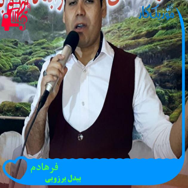 آهنگ فرهادم از بیدل برزویی + متن ترانه آهنگ فرهادم از بیدل برزویی + متن ترانه