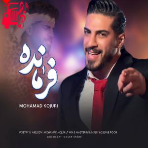 کاور آهنگ فرمانده از محمد کجوری + متن ترانه اثر محمد کجوری