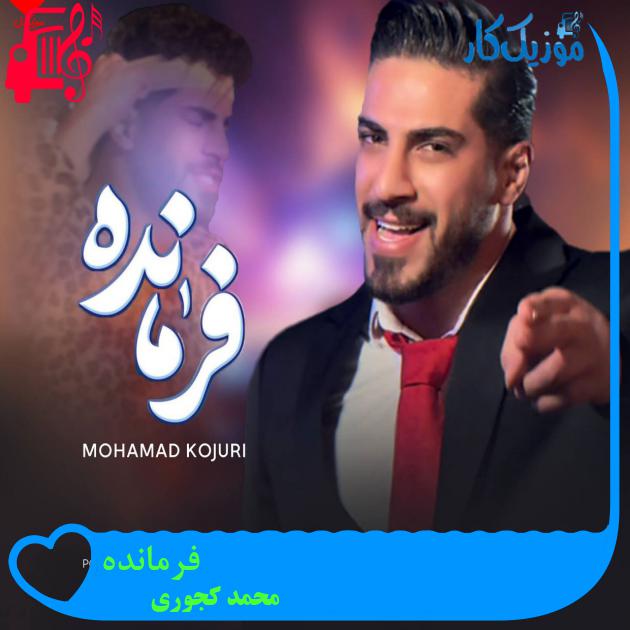 آهنگ فرمانده از محمد کجوری + متن ترانه آهنگ فرمانده از محمد کجوری + متن ترانه