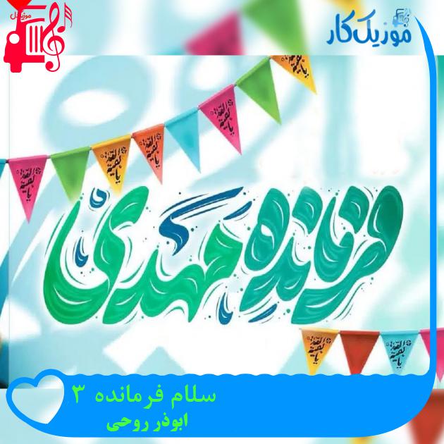 آهنگ سلام فرمانده ۳ از ابوذر روحی آهنگ سلام فرمانده ۳ از ابوذر روحی