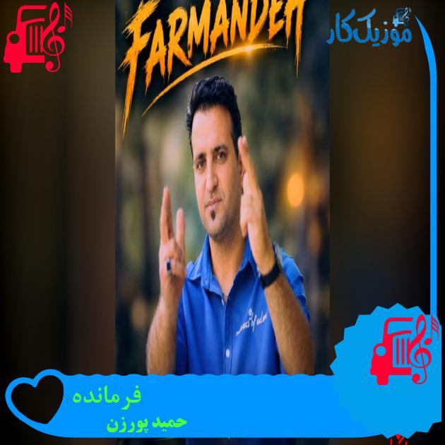 آهنگ فرمانده از حمید پورزن