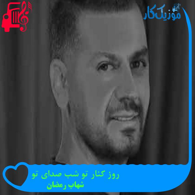آهنگ روز کنار تو شب صدای تو از شهاب رمضان + متن ترانه آهنگ روز کنار تو شب صدای تو از شهاب رمضان + متن ترانه