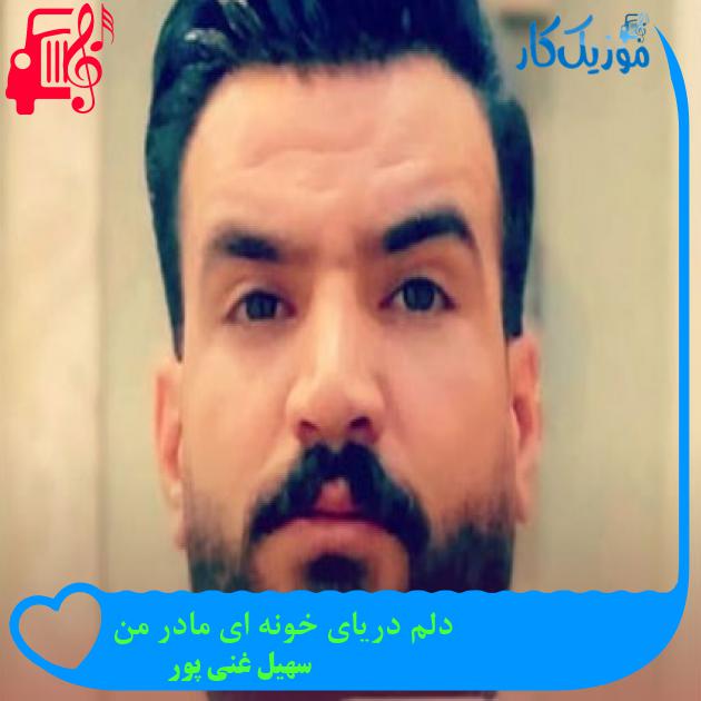 آهنگ دلم دریای خونه ای مادر من از سهیل غنی پور + متن ترانه آهنگ دلم دریای خونه ای مادر من از سهیل غنی پور + متن ترانه