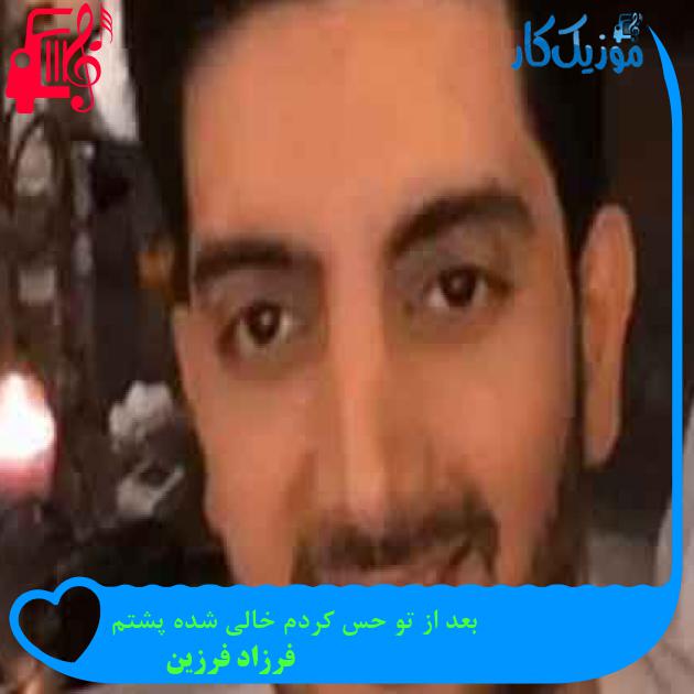 آهنگ بعد از تو حس کردم خالی شده پشتم از فرزاد فرزین + متن ترانه