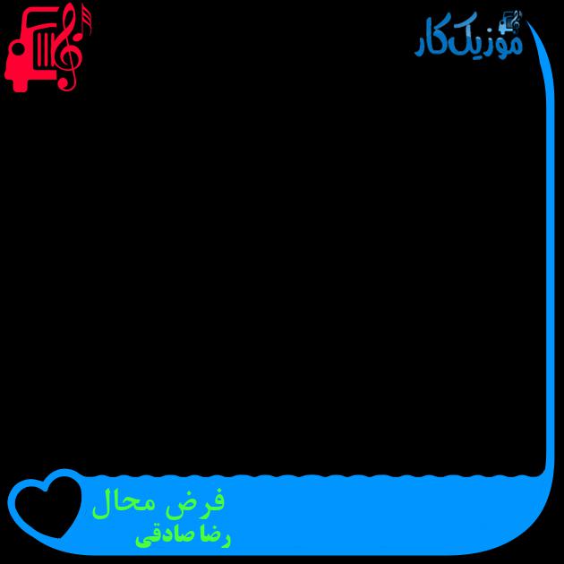 آهنگ فرض محال از رضا صادقی + متن ترانه آهنگ فرض محال از رضا صادقی + متن ترانه