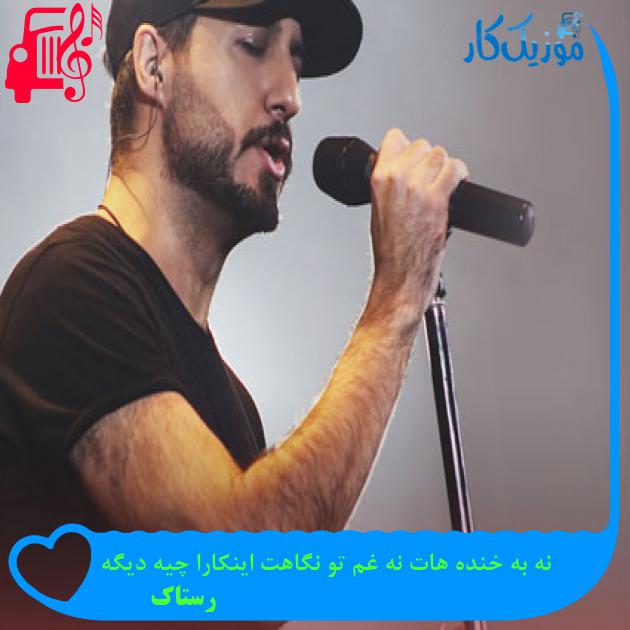 آهنگ نه به خنده هات نه غم تو نگاهت اینکارا چیه دیگه از رستاک آهنگ نه به خنده هات نه غم تو نگاهت اینکارا چیه دیگه از رستاک