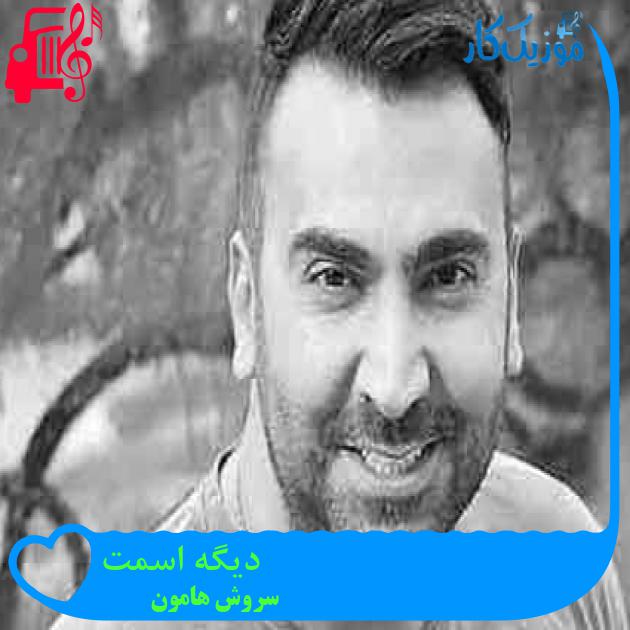 آهنگ دیگه اسمت از سروش هامون + متن ترانه آهنگ دیگه اسمت از سروش هامون + متن ترانه